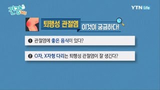 O자, X자형 다리는 퇴행성 관절염이 잘 생긴다? / YTN 라이프