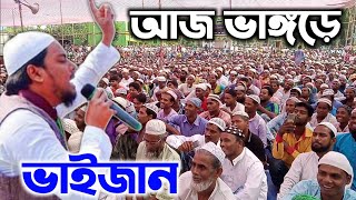 আজ ভাঙ্গড়ে ভাইজানের সভায়┇লক্ষ লক্ষ মানুষের ভিড়┇পীরজাদা আব্বাস সিদ্দিকী┇Pirzada Abbas Siddique