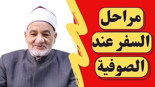 مراحل السفر الأربعة عند الصوفية د. حسن الشافعي