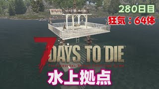 【7Days to Die 1.0】水上拠点 難易度:狂気 ブラッドムーン敵数64体 280日目 Ver 1.0【7dtd: 解説 検証 攻略 拠点】