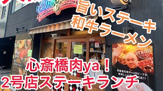 大阪❗️心斎橋肉ya❗️ステーキ店🉐特選和牛鶏貝ラーメン\u0026和牛ステーキセット