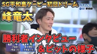 【勝利者インタビュー＆ピットの様子】SG平和島ダービー初日12Rドリーム戦①峰竜太