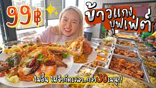 บุฟเฟ่ต์ข้าวแกง 99฿ ไม่อั้น ไม่จำกัดเวลา..มีให้เลือกกว่า 30 เมนู!!