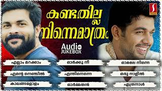 കണ്ടതില്ല നിന്നെമാത്രം | Kandathilla Ninnemathram | Shafi Kollam | Saleem Kodathoor | Audio Jukebox