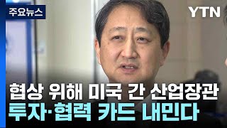 협상 위해 미국 간 산업장관...투자·협력 카드 내민다 / YTN