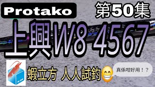 【香港釣蝦】【虾研開箱】(第50集)【Protako 上興 W8 4567】+ 蝦立方 + 人人試釣