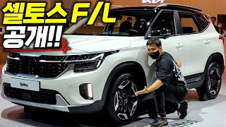 소형 SUV 부동의 1위 기아 셀토스 페이스리프트 ㅁㅊ 실물 공개!!