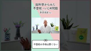 不登校の子供は悪くない。不登校・登校拒否のお子様にとって学校は「お化け屋敷」。子供は学校に行かなくても成長できます。