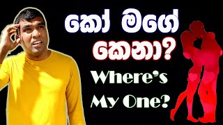 තනිකඩ ජීවිතය ආශිර්වාදයක්? | Being Single is a blessing | English-Sinhala