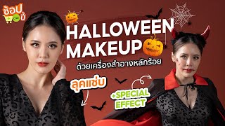 [แจกโค้ดลด] แต่งหน้าไป Halloween ด้วยเครื่องสำอาง งบหลักร้อย | ช้อปตามปี้