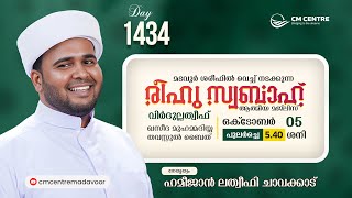 രീഹുസ്വബാഹ്  ആത്മീയമജ്ലിസ്  | Day 1434 | ഹമീജാൻ ലത്വീഫി ചാവക്കാട് | CM CENTRE MADAVOOR | Reehuswabah