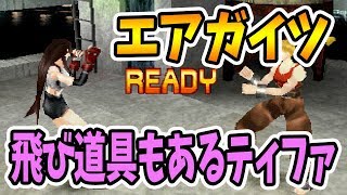 実況【エアガイツ】PS時代に登場したFF7キャラが最初から使える格闘ゲーム！