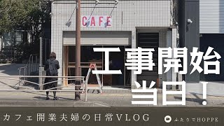 カフェを開業する夫婦の日常VLOG👫| 工事着工の日でございます！いよいよ店舗の工事開始！ | カフェ開業 | 結婚式場パーティー | 横浜 | 星川