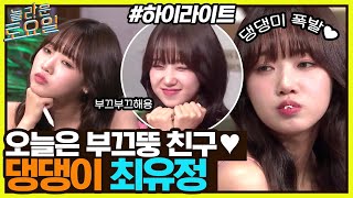 오늘은 부끄뚱 친구🌸 똑 부러지는 댕댕이 최유정🐶 #highlight#놀라운토요일 | amazingsaturday EP.217