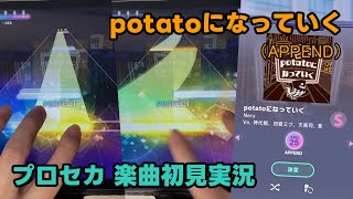 【プロセカ実況】「potatoになっていく（APPEND）」手元付き初見プレイ【プロジェクトセカイ】