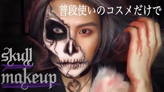 普段使いのコスメだけで半顔骸骨メイク！！HalloWeen Skull Makeup