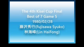 No.25第4期 棋聖戦七番勝負 第5局 1980-02-28　藤沢秀行(Fujisawa Syuko)(B) vs 林海峰(Rin Kaiho)(W)