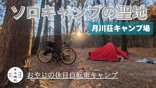 【自転車ソロキャンプ】ソロキャンプの聖地と言われる埼玉県嵐山町、月川荘キャンプ場にて新幕テントデビュー。寒波予報にも負けずに自転車キャンプ楽しんじゃいました。