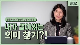 내가 살아있는 의미 찾기?! [김현옥 교수의 심리상담 이야기]