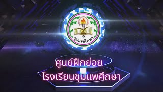 🎯1_ศฝ.ย่อย รร.ชุมแพศึกษา (บรรยายสรุปผลการฝึกฯ)