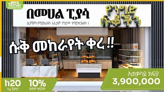 ፒያሳ ላይ የንግድ ሱቅ ሽያጭ ተጀመረ ይፍጠኑ / piassa shop sale / Ethiopia /real estate