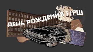 Краткая история ТТРШ и юбилей 230 лет!