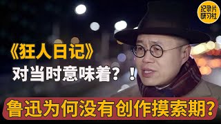 打响现代文学白话文第一枪的《狂人日记》有哪些细节放在今天依然可以聊聊！#梁文道 #一千零一夜