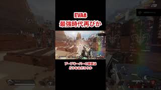 【APEX】EVA8最強時代再びか