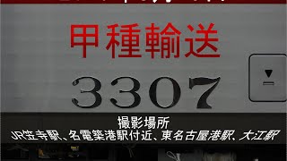 【名鉄新車搬入】3307F甲種輸送(笠寺・東名古屋港・大江）