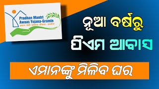 Pradhanmantri Awas Yojana 2025 Update | Odisha PM Awas Yojana - Odisha Creativity