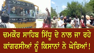 Navjot Sidhu ਦੇ ਨਾਲ ਚਮਕੌਰ ਸਾਹਿਬ ਜਾ ਰਹੇ ਕਾਂਗਰਸੀਆਂ ਨੂੰ ਕਿਸਾਨਾਂ ਨੇ ਦਿਖਾਏ ਕਾਲੇ ਝੰਡੇ, ਕੀਤੀ ਬਹਿਸ