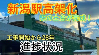 新潟駅高架化進捗状況 工事開始から28年！駅の土台がついに完成！