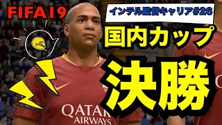 イタリア国内カップ決勝！ vsローマ[FIFA19 キャリアモード]インテル監督キャリア#26