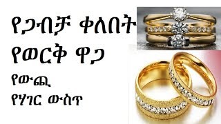 የወርቅ ዋጋ የጋብቻ ቀለበት ዋጋ Addis Ababa