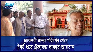 বাংলাদেশের সবাই এক পরিবার পার্থক্য কিংবা বিভেদের নাই | Ekushey ETV