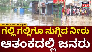 Gokak Flood | ಗೋಕಾಕ್ ಪ್ರವಾಹಕ್ಕೆ ಗಲ್ಲಿ ಗಲ್ಲಿಗೂ ನುಗ್ಗಿದ ನೀರು, ಆತಂಕದಲ್ಲಿ ಜನರು | N18V