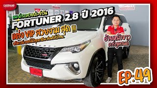 Ep.49 | แนะนำรถสวยประจำวัน  Fortuner 2.8V Navi 2wd AT 2016  ของแต่งจัดเต็ม!