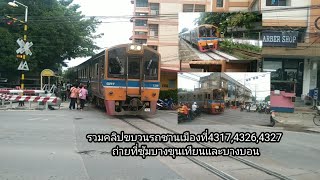 รวมคลิปขบวนรถชานเมืองที่4317,4326,4327 ถ่ายที่ซุ้มบางขุนเทียนและบางบอน