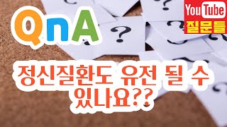 정신질환도 유전 될 수 있나요??