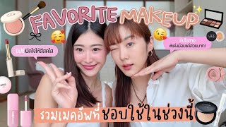 ยิปย่อย EP 184 : UPDATE FAVORITE MAKEUP ล่าสุดมาาาาา