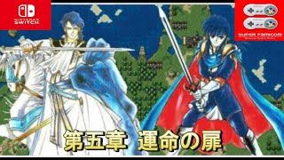 FE　聖戦の系譜　第五章 運命の扉