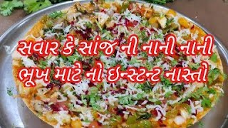 બાળકો પણ માંગી માંગી ને ખાસે તેવો સવાર કે સાંજ ની નાની નાની ભૂખ માટે બનાવો આ ટેસ્ટી નાસ્તો/Nasto