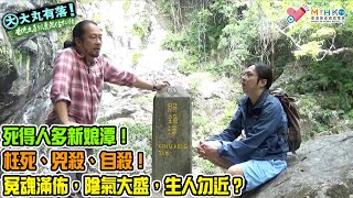 大丸有落 第381集b - 香港土產妖魔鬼怪物語B: 香港四大鬼域之首，死得人多新娘潭！新娘潭的凄美傳說，鬼新娘出沒的照鏡潭！枉死、兇殺、自殺！冤魂滿佈，陰氣大盛，生人勿近？ - 20210421b