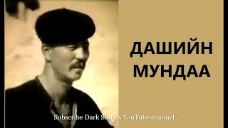 ДАШИЙН МУНДАА АТАМАН /ХАЛХЫН ШОРОН /ГЭМТ ХЭРЭГ