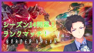 【BBPS4:ボーダーブレイク】ランク早めに戻したいよね【ウリュウ・イオノ】