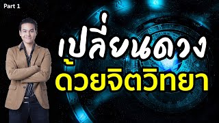 ใช้จิตวิทยา เปลี่ยนดวงชะตา 1/3 | ขุนเขา สินธุเสน เขจรบุตร