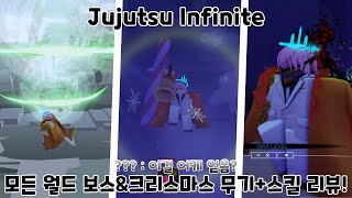 주술 Infinite 모든 월드 보스\u0026크리스마스 무기+스킬 얻는법+리뷰! - Jujutsu Infinite -