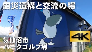 【震災遺構と交流の場】気仙沼市パークゴルフ場がオープン！