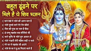 बहुत ढूंढने पर मिले हैं ये शिव भजन - Bhole Ke Bhajans | Nonstop Shiv Songs | Shiv Ke Songs | Bhajans