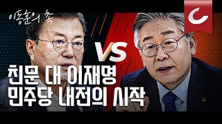 [이동훈의 촉] 광화문 문재인파 vs 성남 이재명파, 드디어 한판 붙을 시간이 왔다.